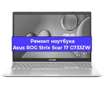 Замена петель на ноутбуке Asus ROG Strix Scar 17 G733ZW в Санкт-Петербурге
